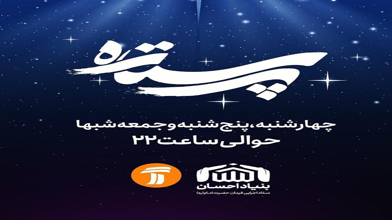«پرستاره» مجالی برای تکریم نخبگان آموزش در کشور است