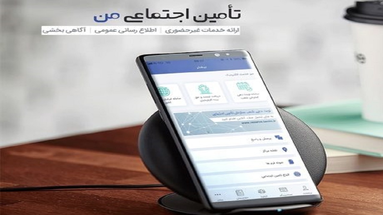 مشاهده نسخ درمانی در برنامه موبایلی تأمین اجتماعی من