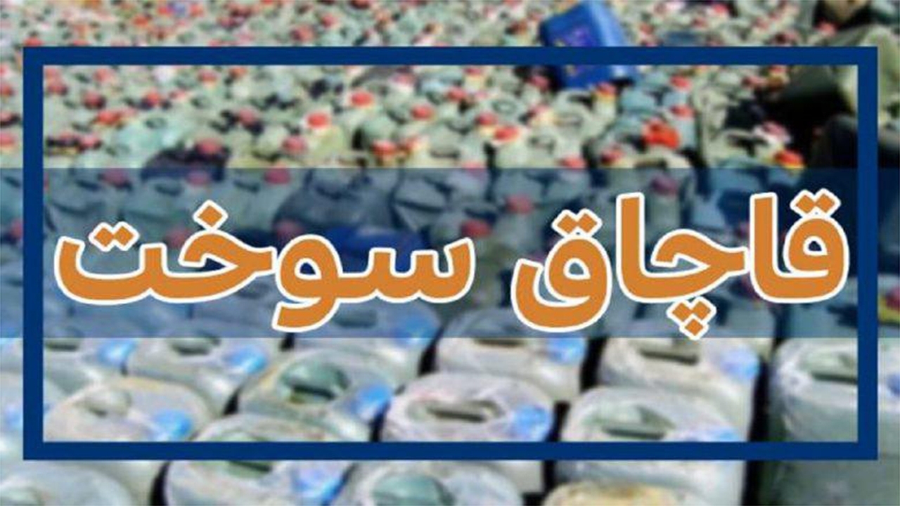 قاچاقچی سوخت نقره داغ شد