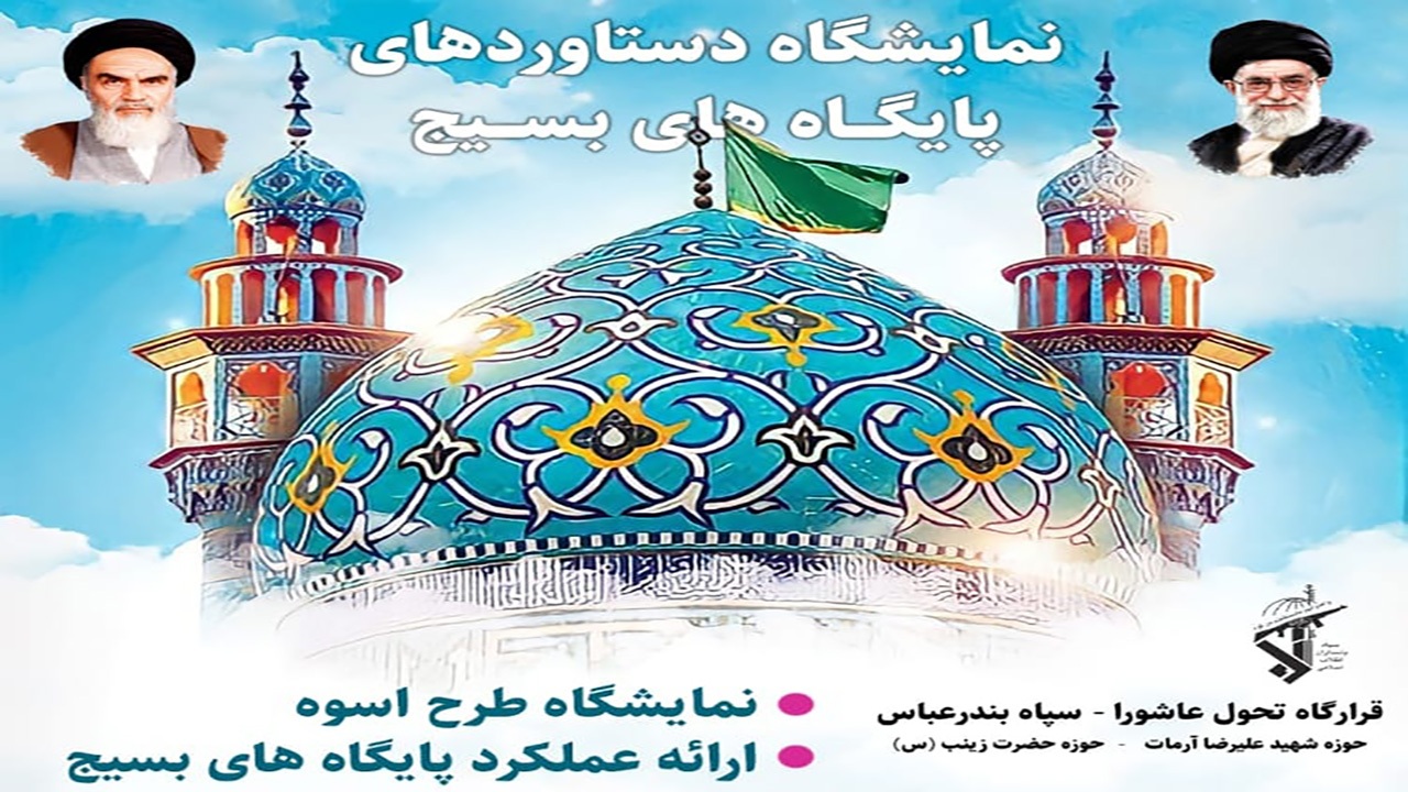 نمایشگاه دستاوردهای بسیج در بندرعباس برپا می شود