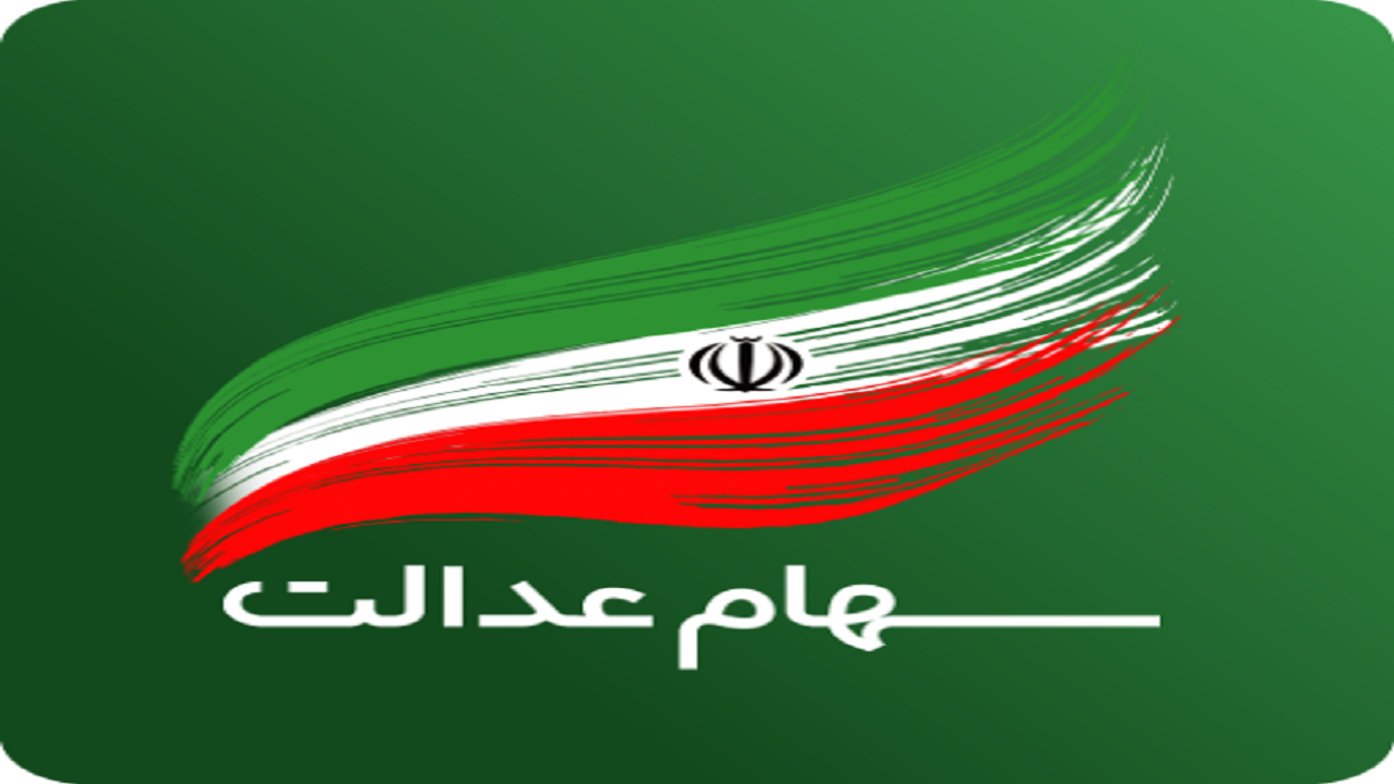 وضعیت سبد سهام عدالت در ۲۲ تیر