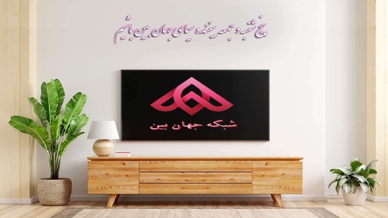 سیمای جهان بین آخر هفته دست پر می‌آید