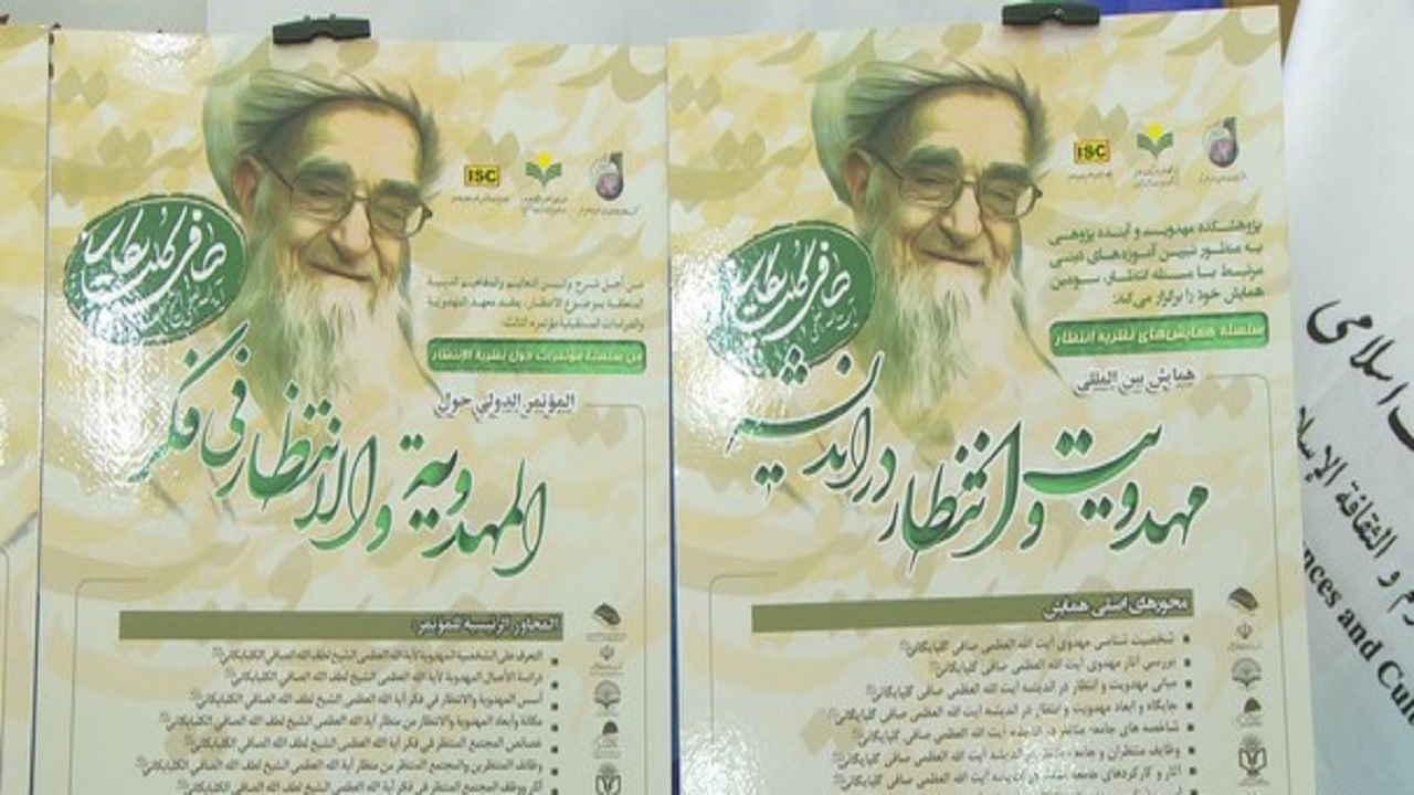 رونمایی از پوستر همایش مهدویت و انتظار در اندیشه آیت الله صافی گلپایگانی(ره)