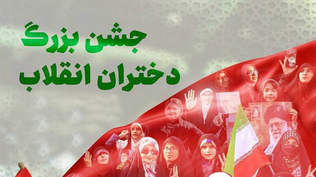 برگزاری چهارمین جشن دختران انقلاب در اصفهان