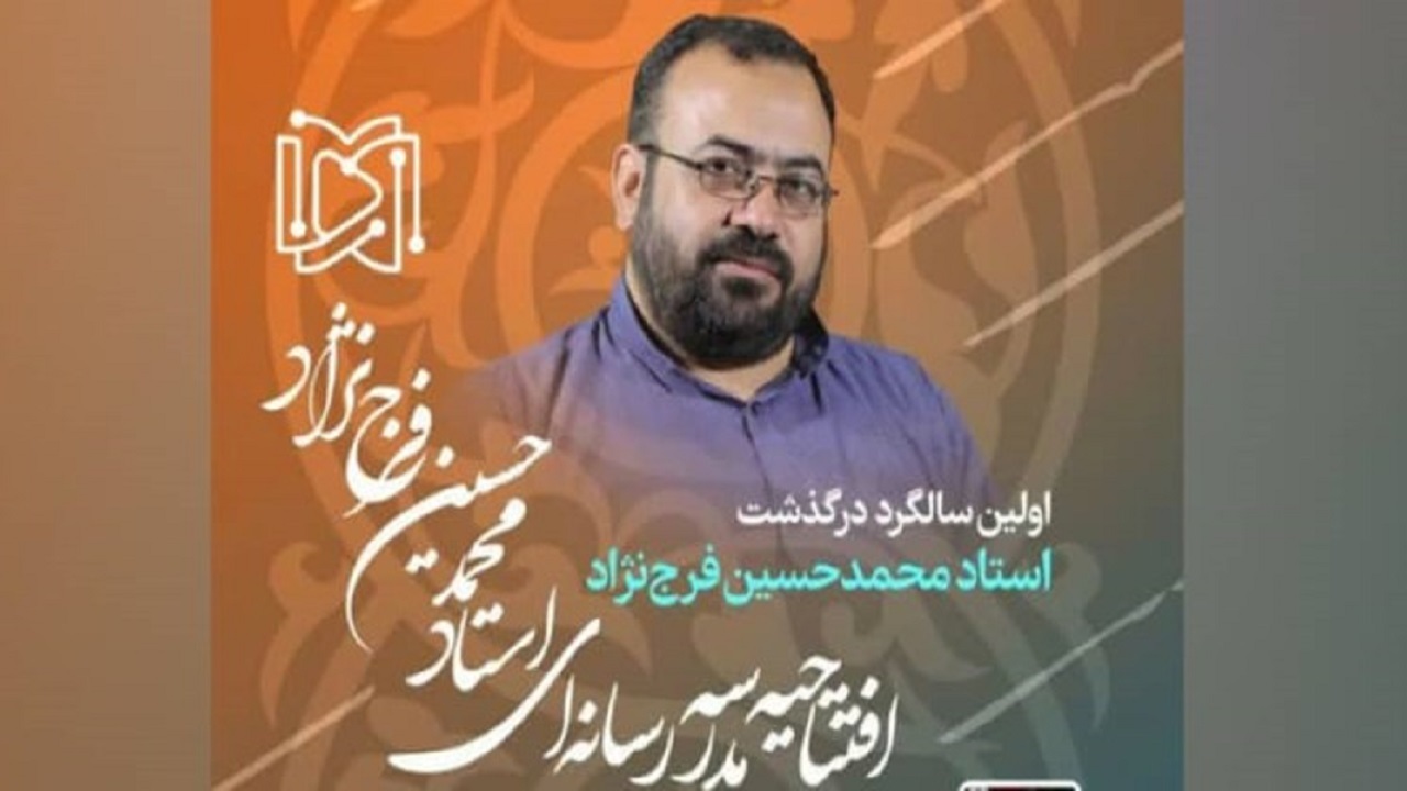 مدرسه رسانه‌ ای استاد فرج‌ نژاد در قم افتتاح می‌شود