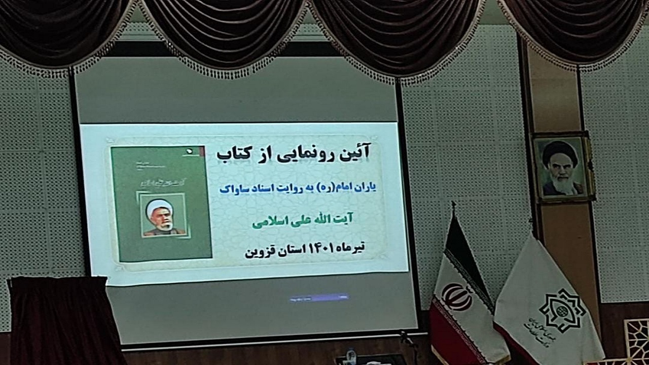 رونمایی از کتاب یاران امام به روایت اسناد ساواک
