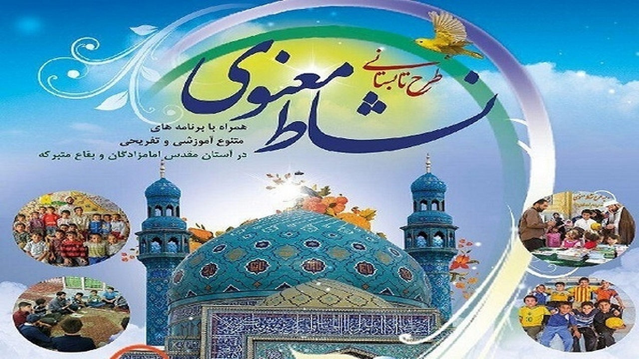 برگزاری طرح نشاط معنوی در بقاع متبرکه استان اصفهان