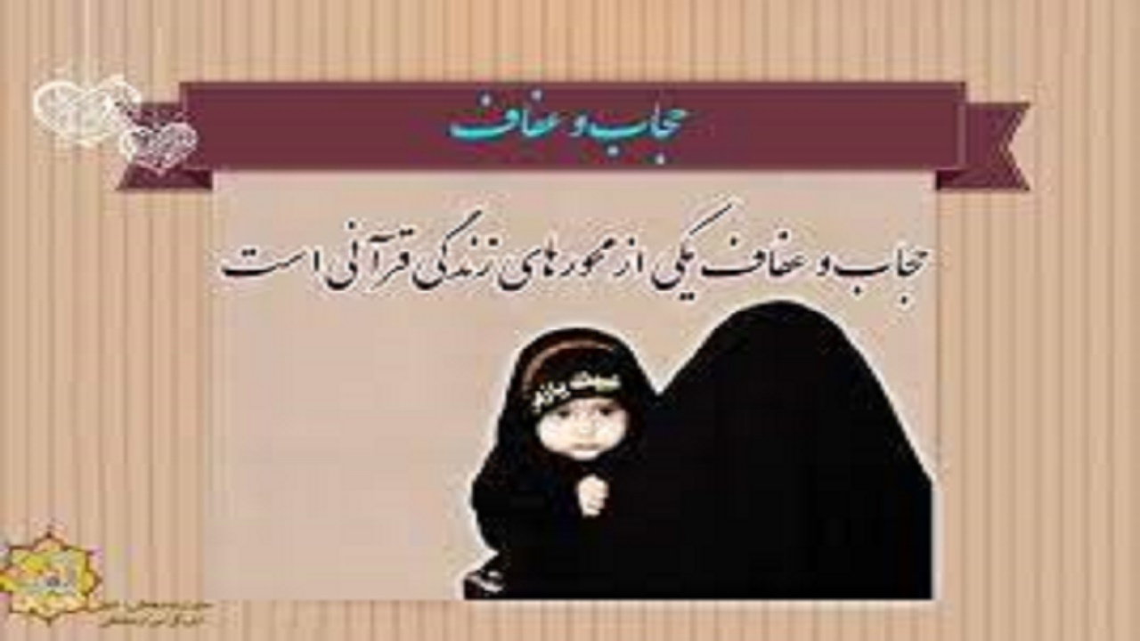 همایش عفاف و حجاب با حضور دبیر ستاد احیای امر به معروف و نهی از منکر برگزار شد