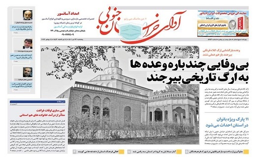 روزنامه آوای خراسان جنوبی