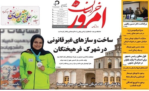 روزنامه امروز خراسان جنوبی