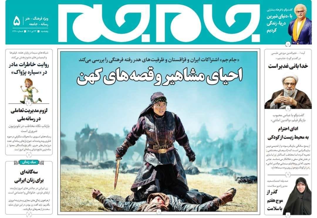 صفحه نخست روزنامه&zwnj;ها - پنجشنبه ۲۳ تیر