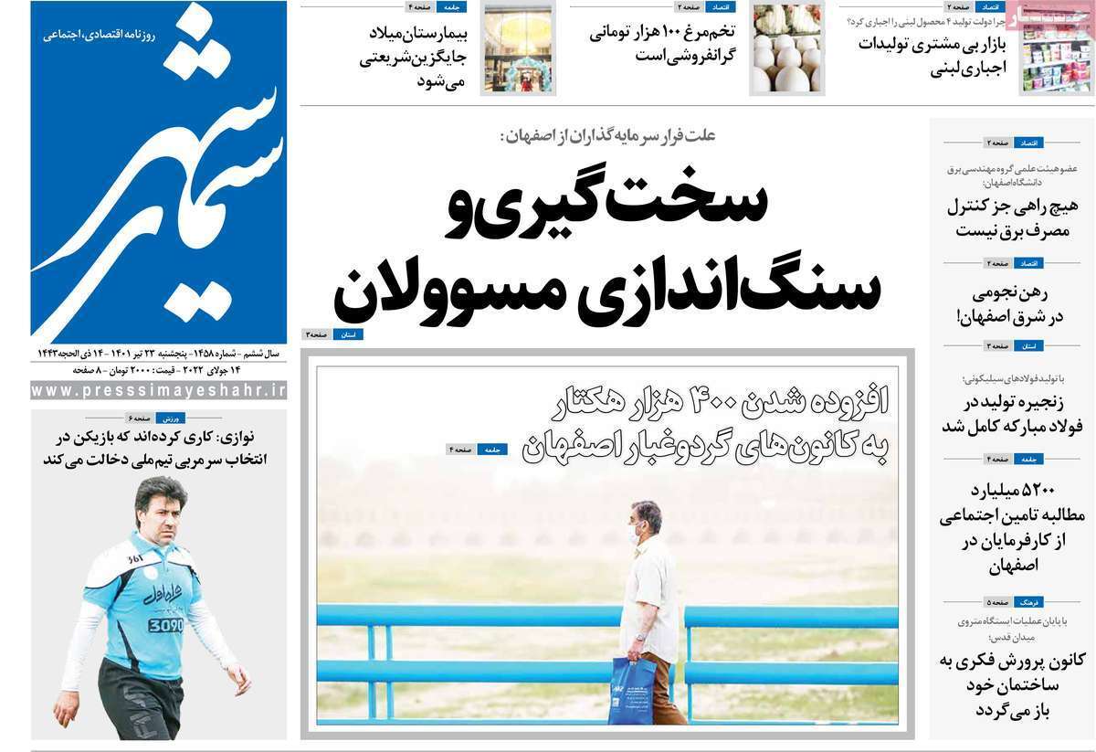 صفحه نخست روزنامه&zwnj;های اصفهان - پنج شنبه ۲۳ تیر
