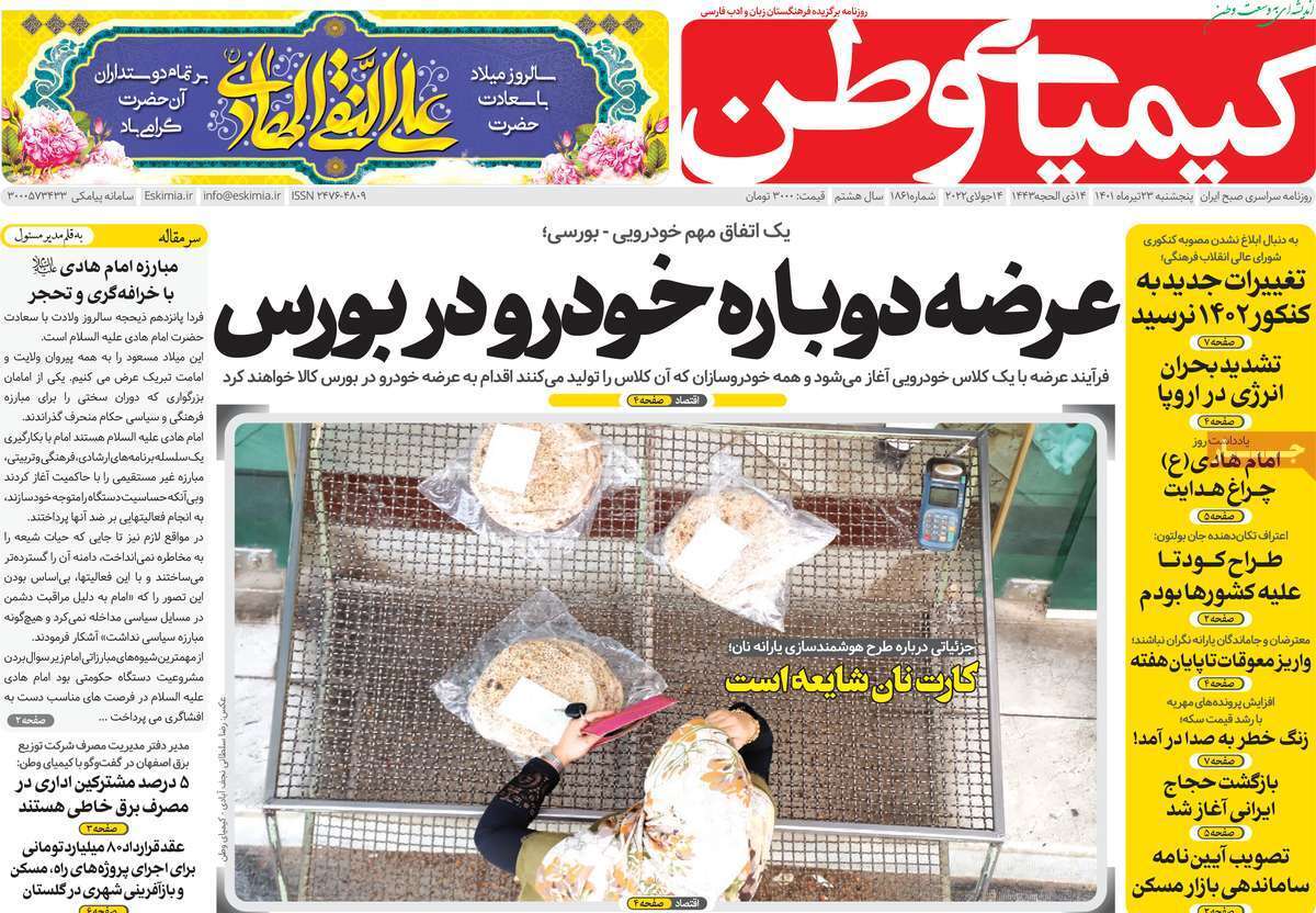صفحه نخست روزنامه&zwnj;های اصفهان - پنج شنبه ۲۳ تیر