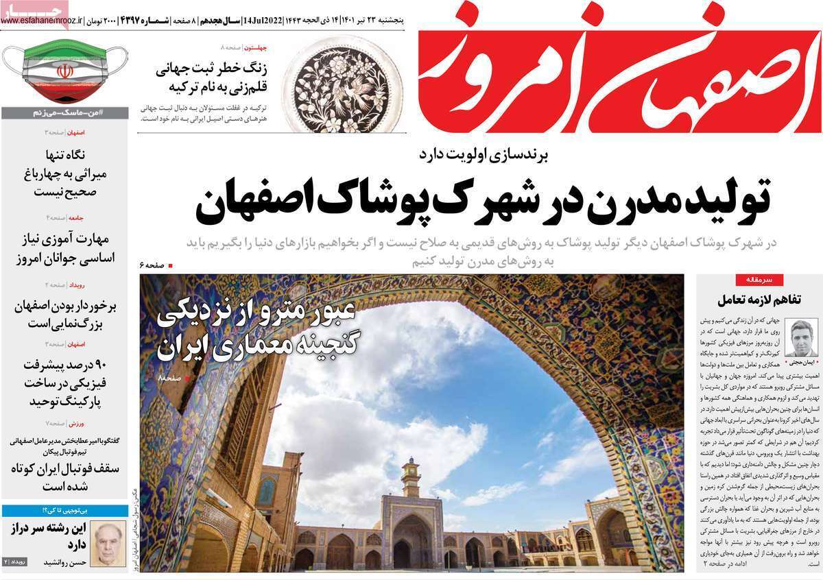 صفحه نخست روزنامه&zwnj;های اصفهان - پنج شنبه ۲۳ تیر