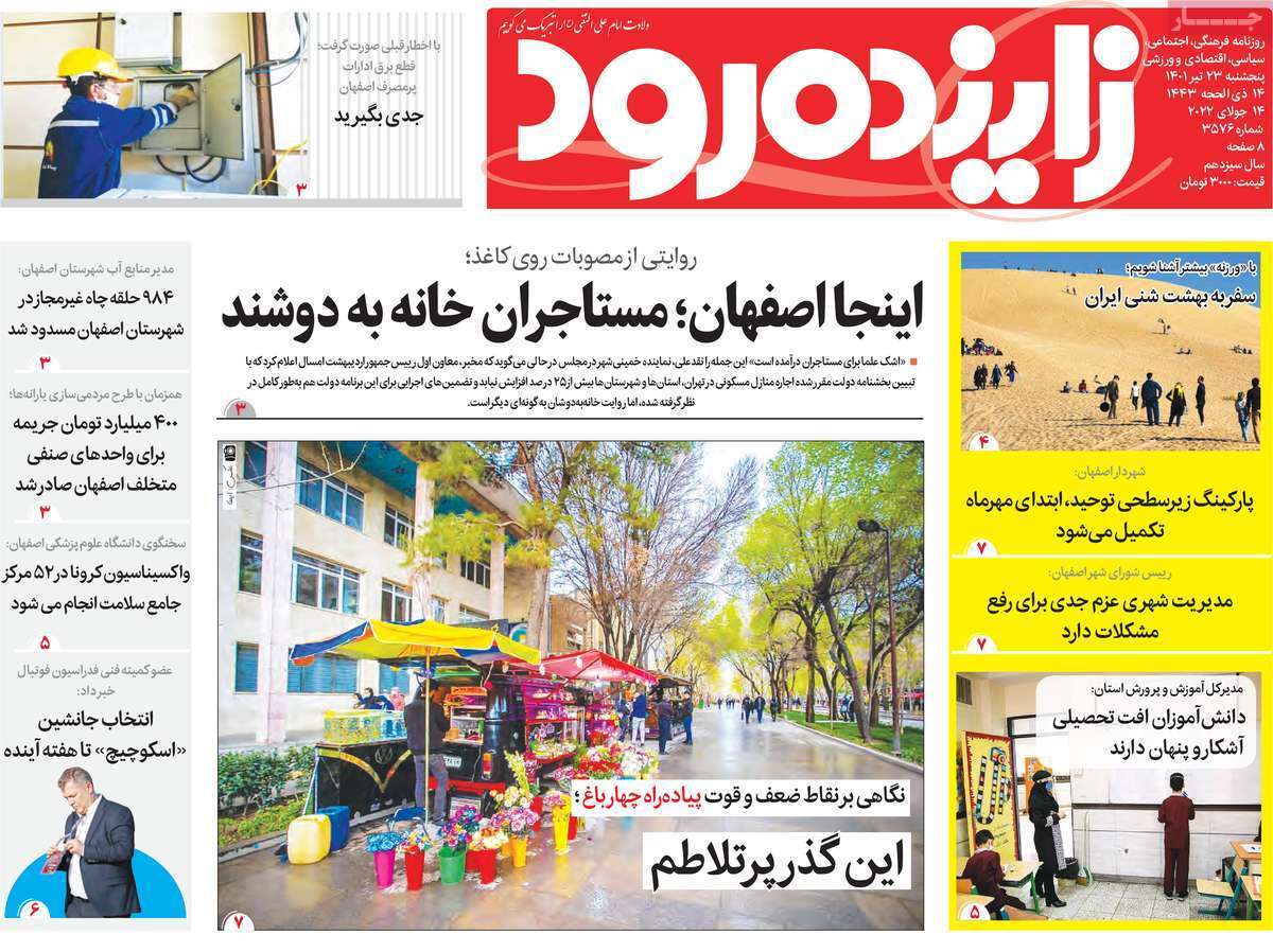 صفحه نخست روزنامه&zwnj;های اصفهان - پنج شنبه ۲۳ تیر