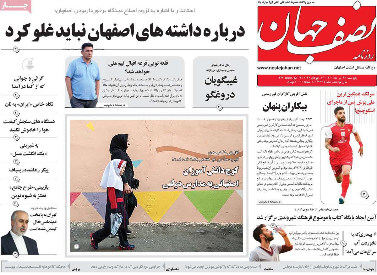 صفحه نخست روزنامه&zwnj;های اصفهان - پنج شنبه ۲۳ تیر