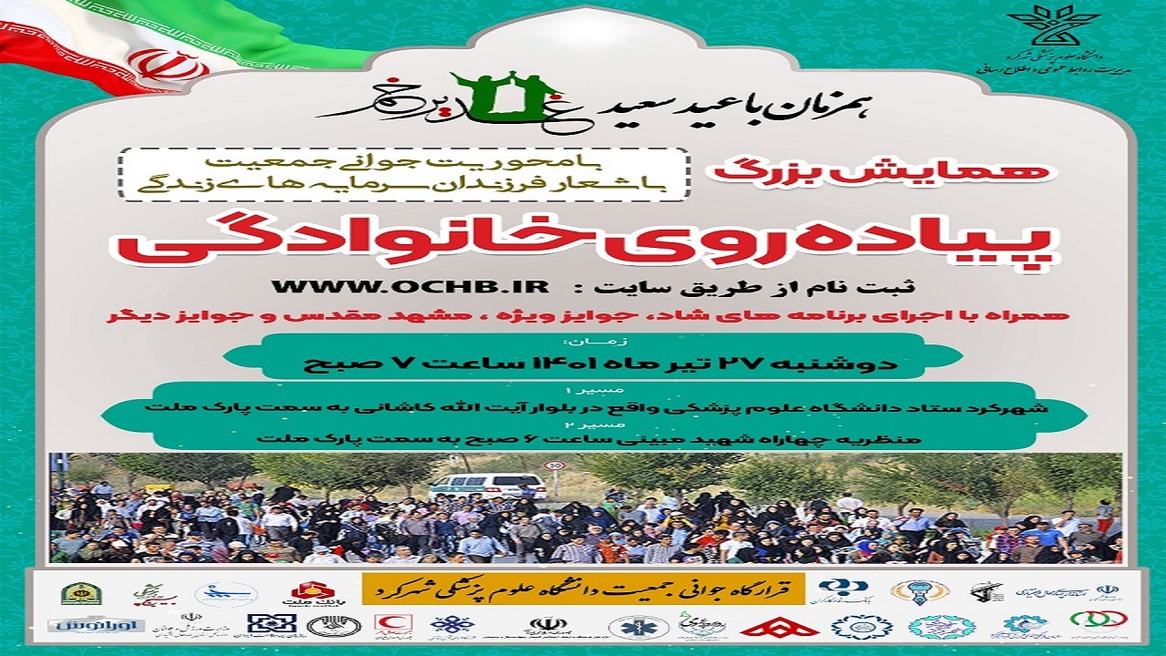 همایش بزرگ پیاده روی خانوادگی عید غدیر برگزار می‌شود