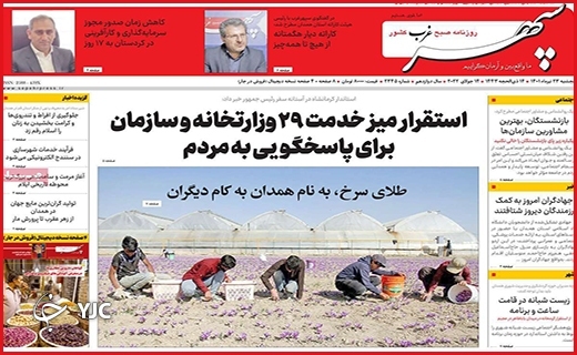 صفحه نخست روزنامه&zwnj;های استانی - پنجشنبه ۲۳ تیرماه