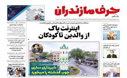 صفحه نخست روزنامه&zwnj;های مازندران &ndash; پنجشنبه ۲۳ تیر