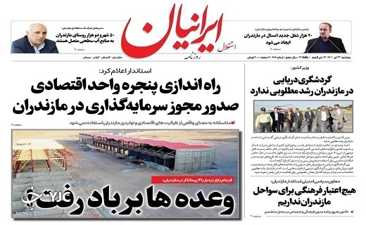 صفحه نخست روزنامه&zwnj;های مازندران &ndash; پنجشنبه ۲۳ تیر