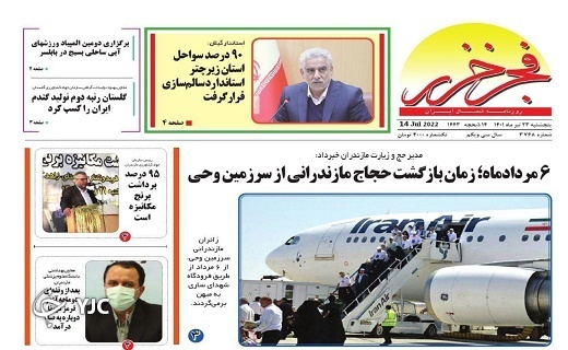 صفحه نخست روزنامه&zwnj;های مازندران &ndash; پنجشنبه ۲۳ تیر