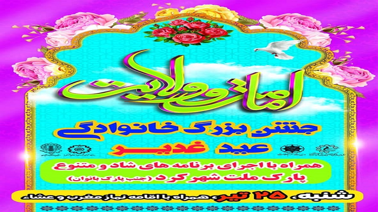 میهمان جشن عید امامت و ولایت در شهرکرد باشید