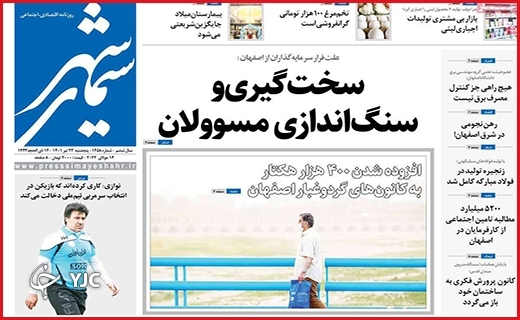 صفحه نخست روزنامه&zwnj;های استانی - پنجشنبه ۲۳ تیرماه