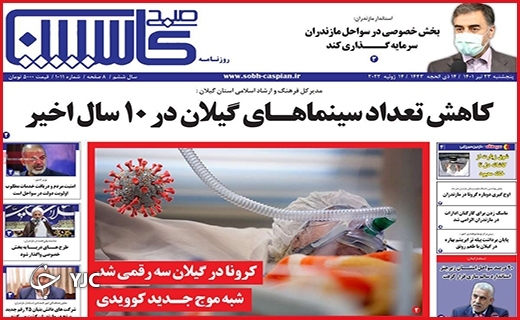 صفحه نخست روزنامه&zwnj;های استانی - پنجشنبه ۲۳ تیرماه