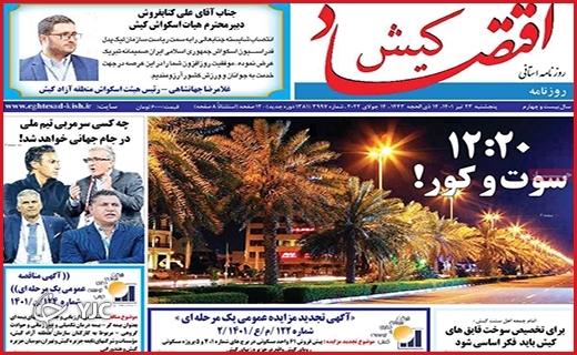 صفحه نخست روزنامه&zwnj;های استانی - پنجشنبه ۲۳ تیرماه
