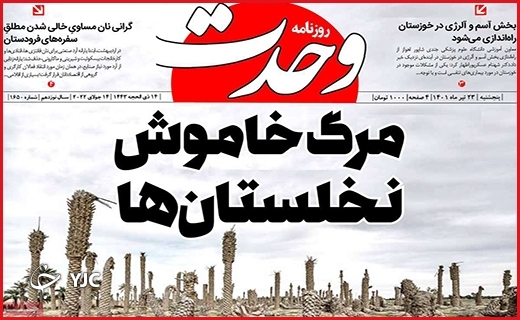 صفحه نخست روزنامه&zwnj;های استانی - پنجشنبه ۲۳ تیرماه