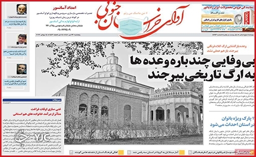 صفحه نخست روزنامه&zwnj;های استانی - پنجشنبه ۲۳ تیرماه