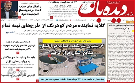 صفحه نخست روزنامه&zwnj;های استانی - پنجشنبه ۲۳ تیرماه