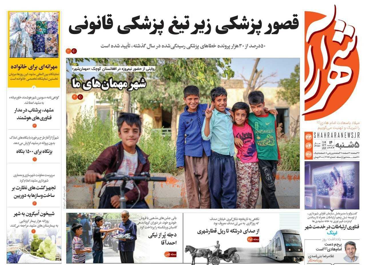 صفحه نخست روزنامه&zwnj;های خراسان رضوی - پنجشنبه ۲۳ تیر