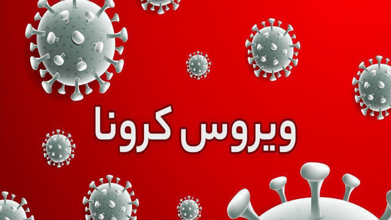 روند صعودی شیوع کرونا در آذربایجان شرقی