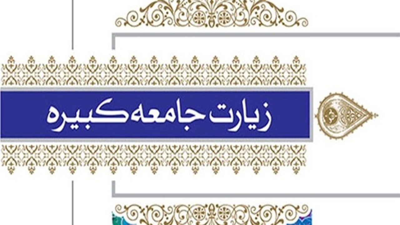 پویش همگانی قرائت زیارت جامعه کبیره در روز ولادت امام هادی (ع)