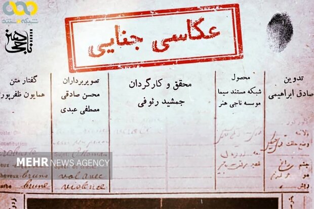 عکاسی جنایی
