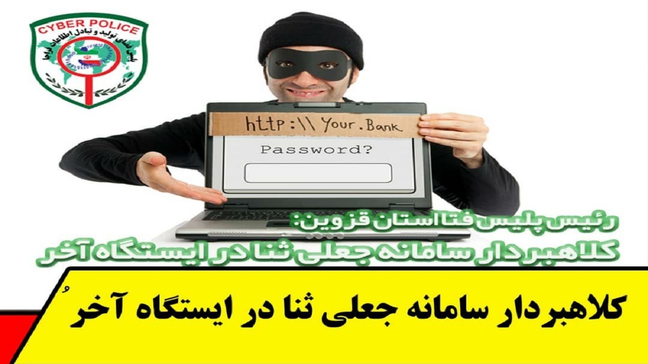 کلاهبردار سامانه جعلی ثنا در ایستگاه آخر دستگیر شد