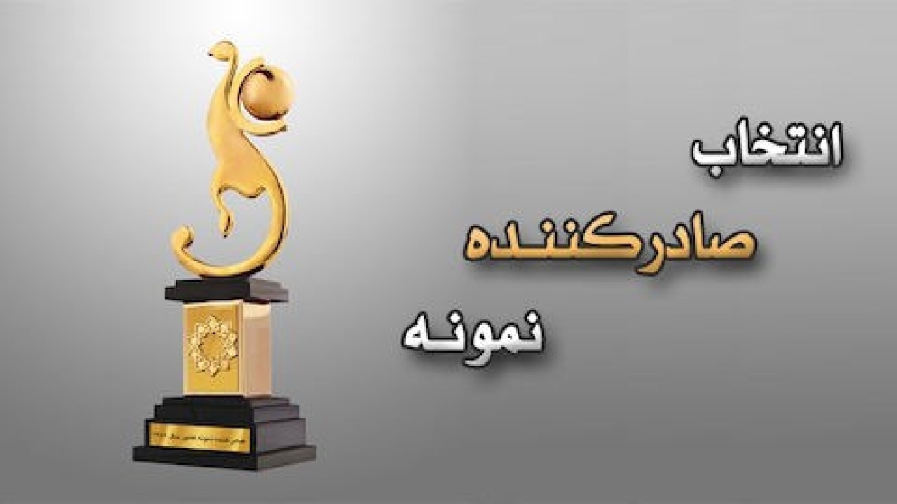 فراخوان ثبت‌نام صادرکنندگان نمونه چهارمحال و بختیاری