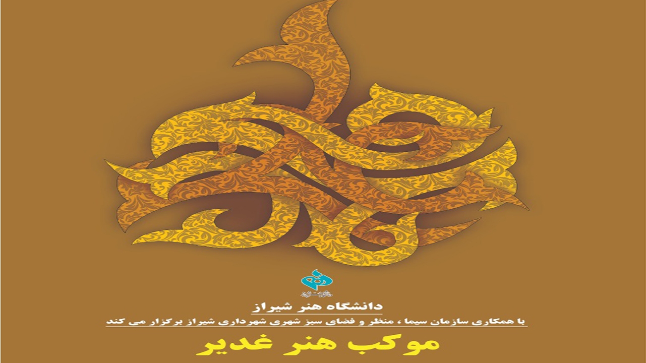 «موکب هنر غدیر» به‌میزبانی دانشگاه هنر شیراز برپا می‌شود