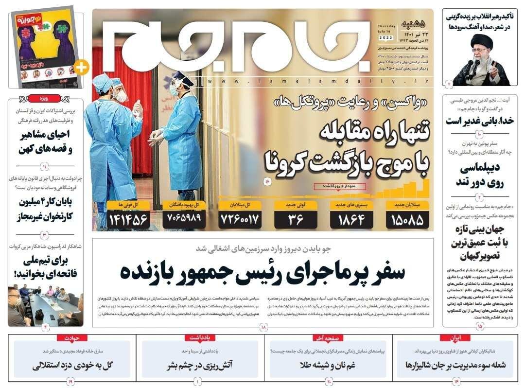 صفحه نخست روزنامه&zwnj;ها - پنجشنبه ۲۳ تیر