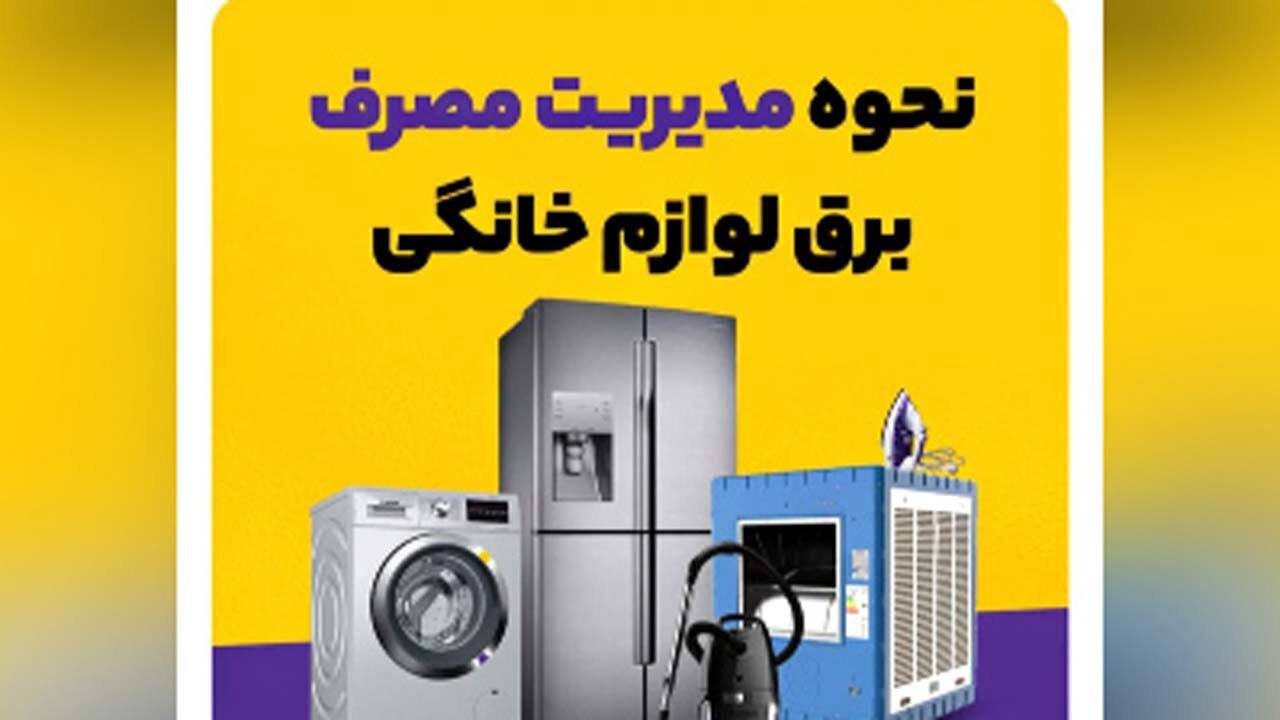 راهکارهایی برای مدیریت مصرف برق لوازم خانگی + موشن گرافی