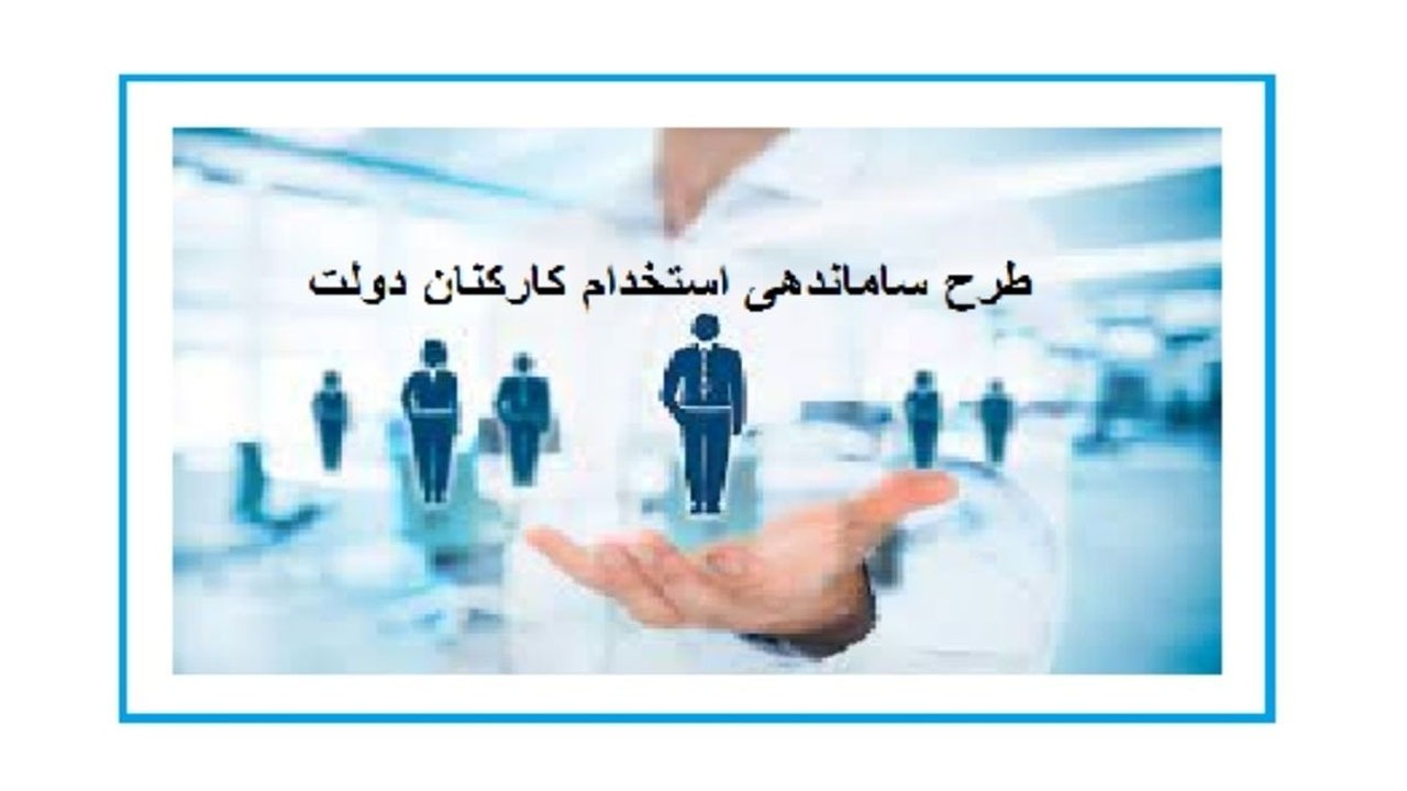 جزئیات جدید از اجرای طرح ساماندهی استخدام کارکنان