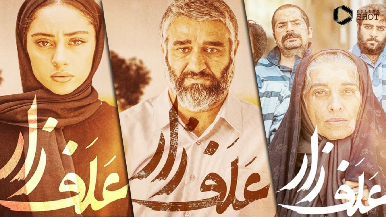 روشن شدن تکلیف اکران «علفزار» در قم تا چند روز آینده