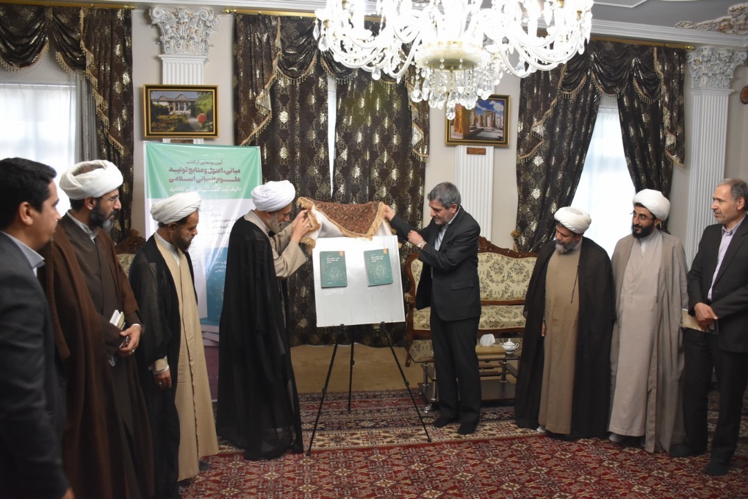 رونمایی از کتاب مبانی، اصول و منابع تولید علوم انسانی اسلامی