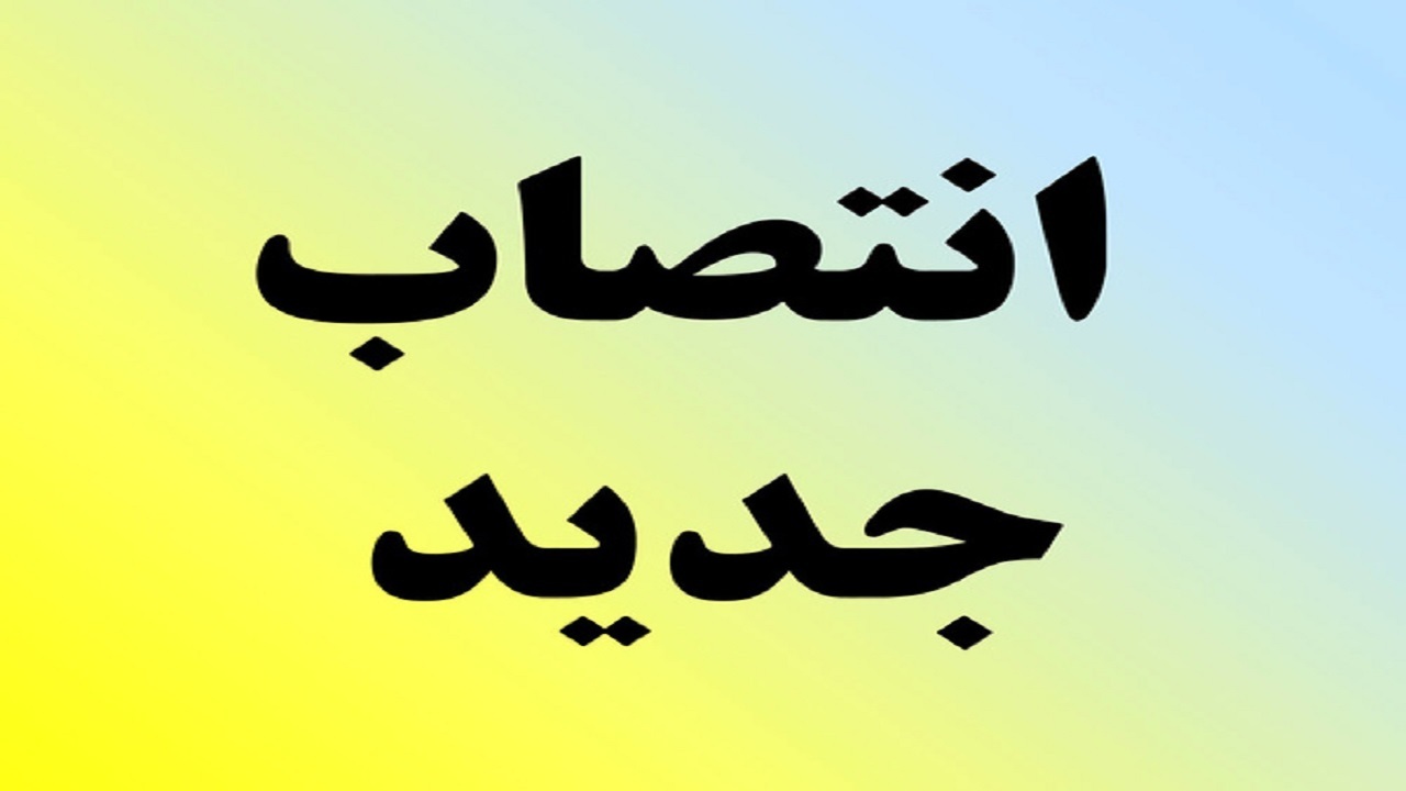 انتصاب مدیرکل جدید استاندارد استان همدان