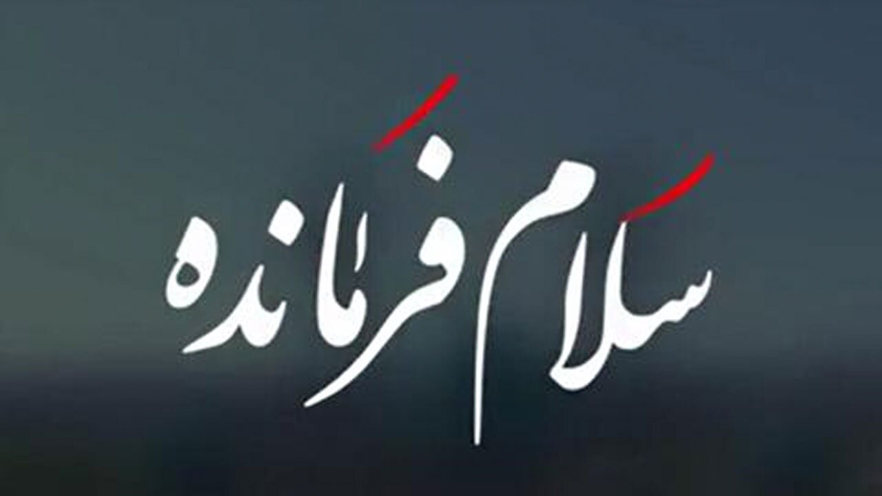 نوای "سلام فرمانده" این بار در کانادا + فیلم