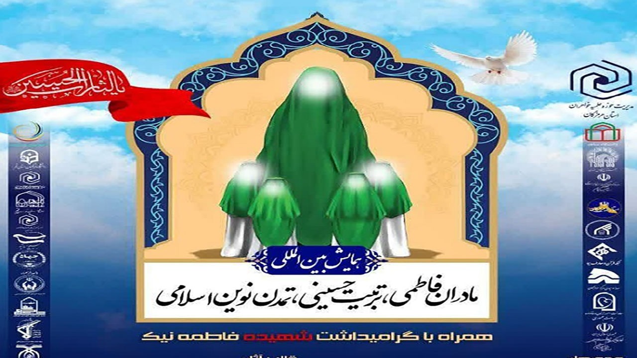 همایش بین المللی مادران فاطمی در بندرعباس برگزار می شود