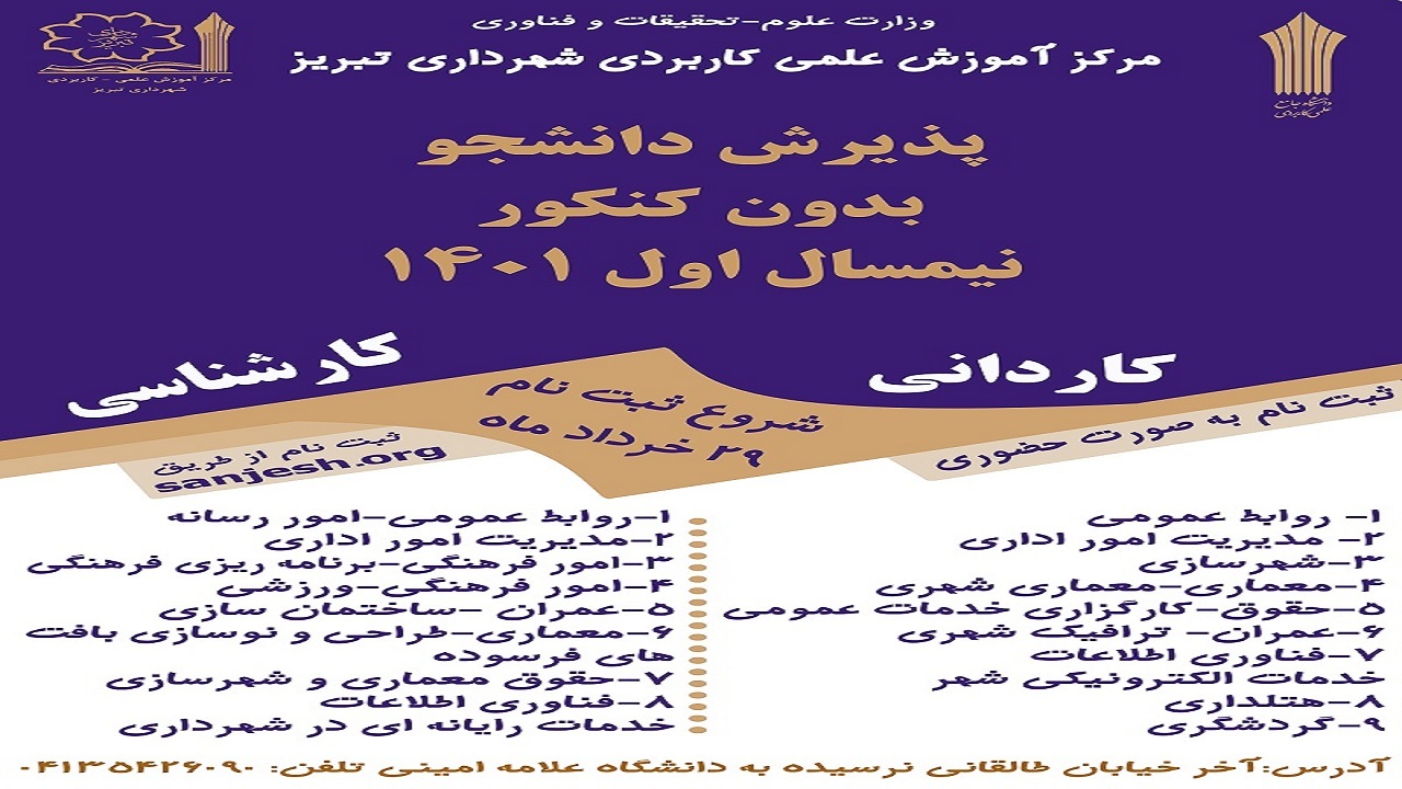 پذیرش دانشجو در مرکز علمی کاربردی شهرداری تبریز