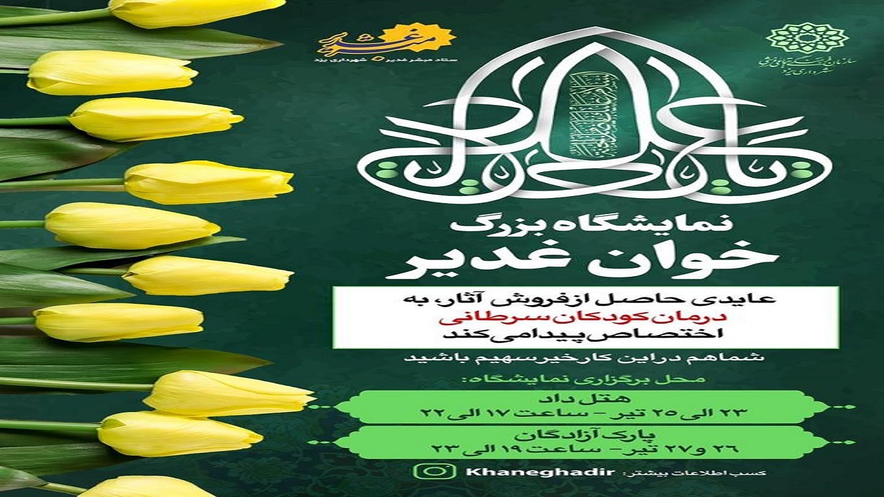 پویش ملی خوان غدیر برای کمک به کودکان سرطانی
