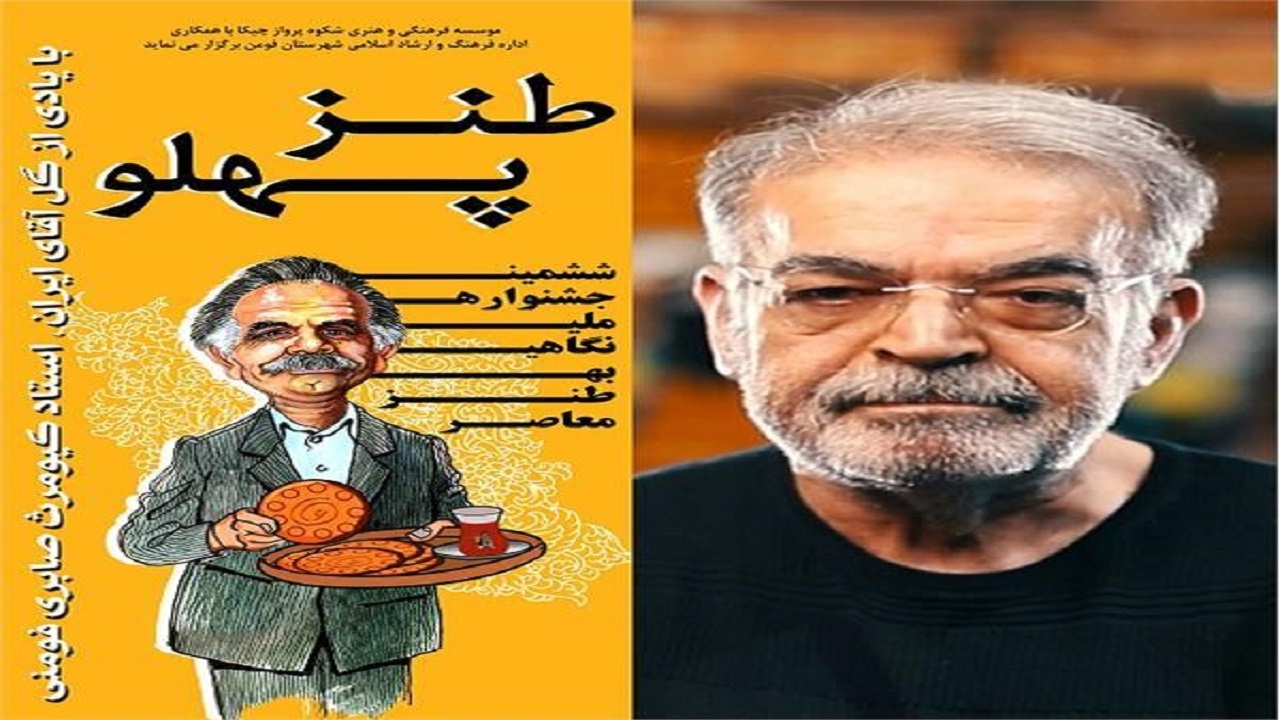 جشنواره (طنز پهلو) در فومن